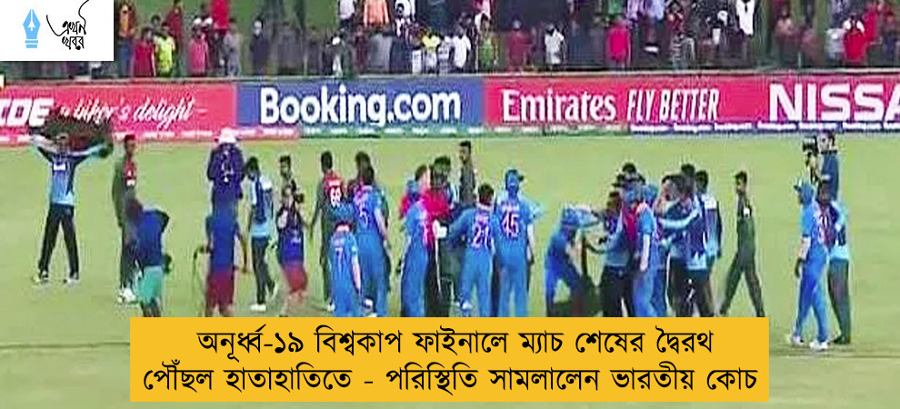 অনূর্ধ্ব-১৯ বিশ্বকাপ ফাইনালে ম্যাচ শেষের দ্বৈরথ পৌঁছল হাতাহাতিতে - পরিস্থিতি সামলালেন ভারতীয় কোচ