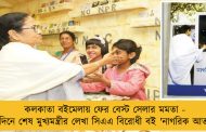 কলকাতা বইমেলায় ফের বেস্ট সেলার মমতা - ৬ দিনে শেষ মুখ্যমন্ত্রীর লেখা সিএএ বিরোধী বই 'নাগরিক আতঙ্ক’