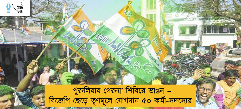পুরুলিয়ায় গেরুয়া শিবিরে ভাঙন – বিজেপি ছেড়ে তৃণমূলে যোগদান ৫০ কর্মী-সদস্যের