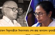 প্রাক্তন বিদ্যুৎমন্ত্রীকে বিধানসভায় শেষ শ্রদ্ধা জানালেন মুখ্যমন্ত্রী