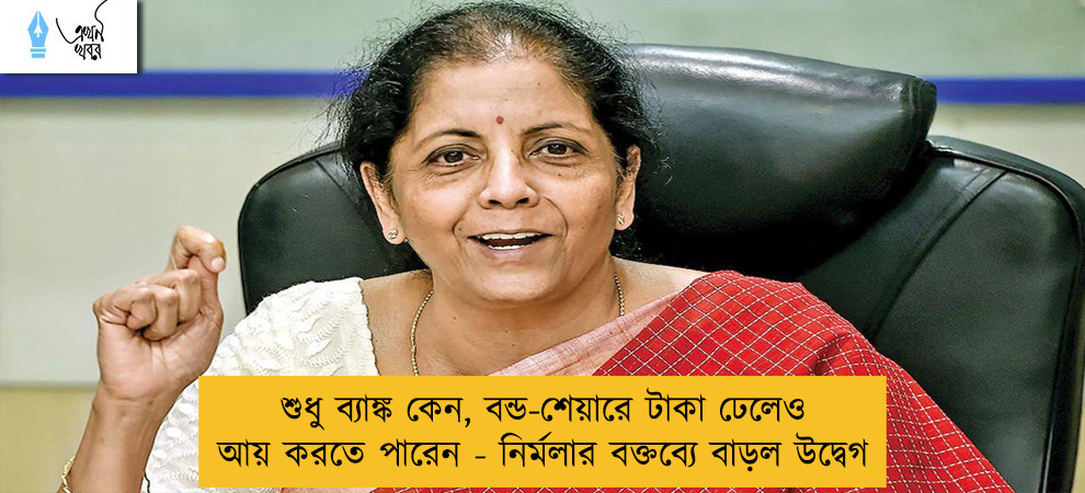 শুধু ব্যাঙ্ক কেন, বন্ড-শেয়ারে টাকা ঢেলেও আয় করতে পারেন - নির্মলার বক্তব্যে বাড়ল উদ্বেগ
