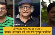 টলিপাড়ায় শূন্য গেরুয়া প্রভাব – আর্টিস্ট ফোরামের সব পদে জয়ী তৃণমূল ঘনিষ্ঠরাই