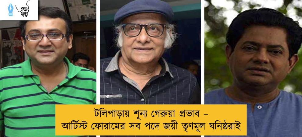 টলিপাড়ায় শূন্য গেরুয়া প্রভাব – আর্টিস্ট ফোরামের সব পদে জয়ী তৃণমূল ঘনিষ্ঠরাই