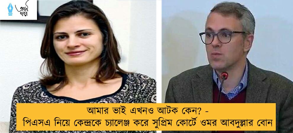 আমার ভাই এখনও আটক কেন? - পিএসএ নিয়ে কেন্দ্রকে চ্যালেঞ্জ করে সুপ্রিম কোর্টে ওমর আবদুল্লার বোন