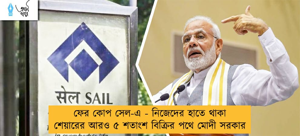 ফের কোপ সেল-এ - নিজেদের হাতে থাকা শেয়ারের আরও ৫ শতাংশ বিক্রির পথে মোদী সরকার