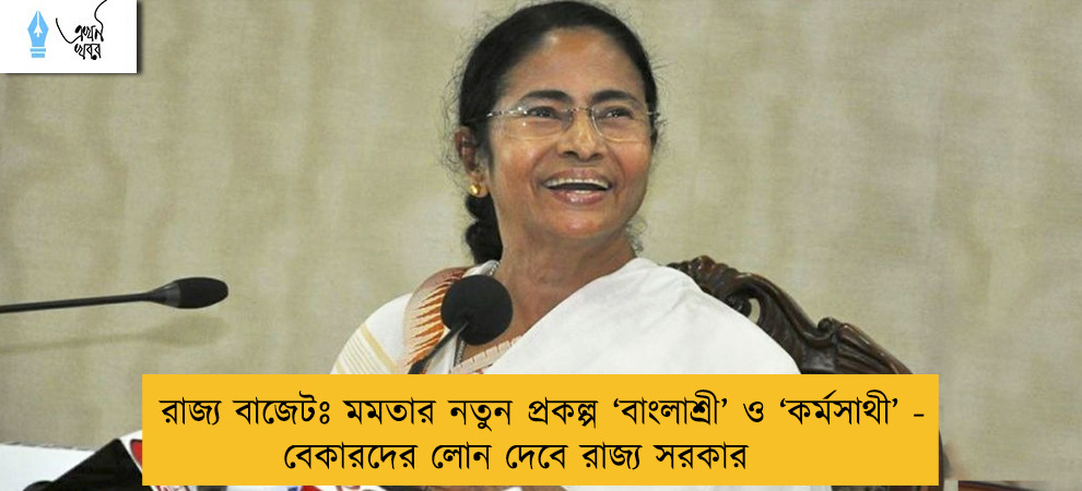 রাজ্য বাজেটঃ মমতার নতুন প্রকল্প ‘বাংলাশ্রী’ ও ‘কর্মসাথী’ - বেকারদের লোন দেবে রাজ্য সরকার