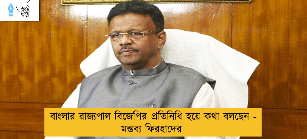 বাংলার রাজ্যপাল বিজেপির প্রতিনিধি হয়ে কথা বলছেন - মন্তব্য ফিরহাদের