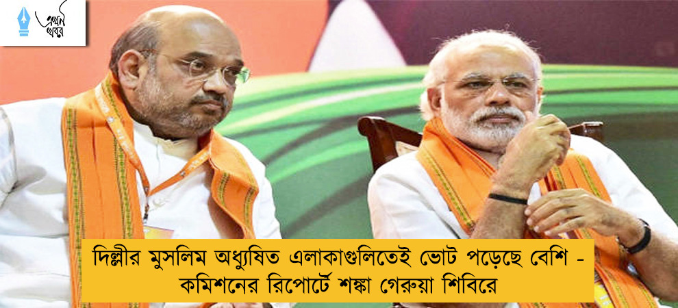 দিল্লীর মুসলিম অধ্যুষিত এলাকাগুলিতেই ভোট পড়েছে বেশি - কমিশনের রিপোর্টে শঙ্কা গেরুয়া শিবিরে