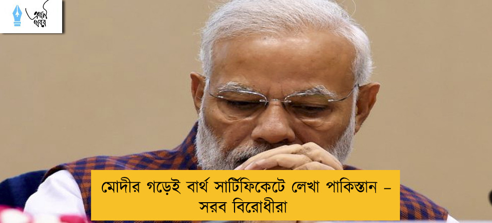 মোদীর গড়েই বার্থ সার্টিফিকেটে লেখা পাকিস্তান – সরব বিরোধীরা