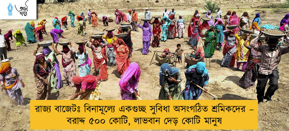 রাজ্য বাজেটঃ বিনামূল্যে একগুচ্ছ সুবিধা অসংগঠিত শ্রমিকদের – বরাদ্দ ৫০০ কোটি, লাভবান দেড় কোটি মানুষ