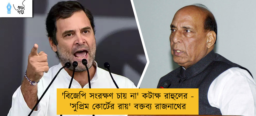 'বিজেপি সংরক্ষণ চায় না' কটাক্ষ রাহুলের - 'সুপ্রিম কোর্টের রায়'  বক্তব্য রাজনাথের