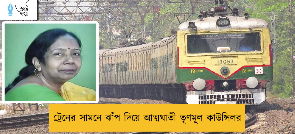 ট্রেনের সামনে ঝাঁপ দিয়ে আত্মঘাতী তৃণমূল কাউন্সিলর