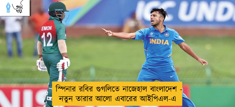স্পিনার রবির গুগলিতে নাজেহাল বাংলাদেশ - নতুন তারার আলো এবারের আইপিএল- এ