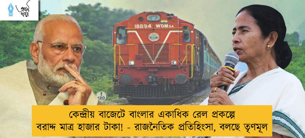 কেন্দ্রীয় বাজেটে বাংলার একাধিক রেল প্রকল্পে বরাদ্দ মাত্র হাজার টাকা! - রাজনৈতিক প্রতিহিংসা, বলছে তৃণমূল