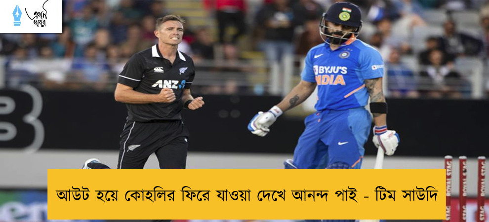 আউট হয়ে কোহলির ফিরে যাওয়া দেখে আনন্দ পাই - টিম সাউদি