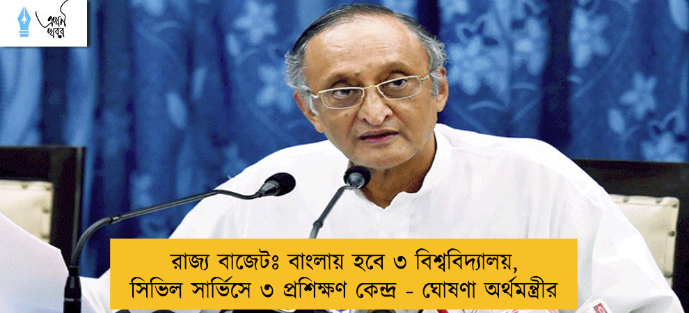 রাজ্য বাজেটঃ বাংলায় হবে ৩ বিশ্ববিদ্যালয়, সিভিল সার্ভিসে ৩ প্রশিক্ষণ কেন্দ্র - ঘোষণা অর্থমন্ত্রীর