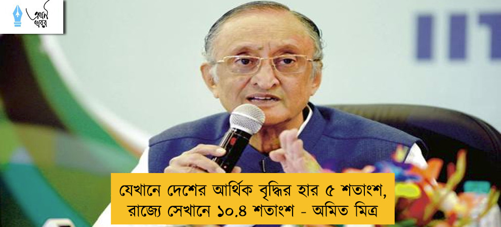 যেখানে দেশের আর্থিক বৃদ্ধির হার ৫ শতাংশ, রাজ্যে সেখানে ১০.৪ শতাংশ - অমিত মিত্র