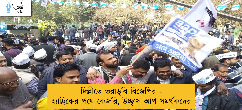 দিল্লীতে ভরাডুবি বিজেপির - হ্যাট্রিকের পথে কেজরি, উচ্ছ্বাস আপ সমর্থকদের