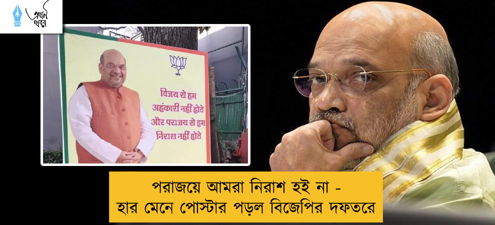 পরাজয়ে আমরা নিরাশ হই না - হার মেনে পোস্টার পড়ল বিজেপির দফতরে