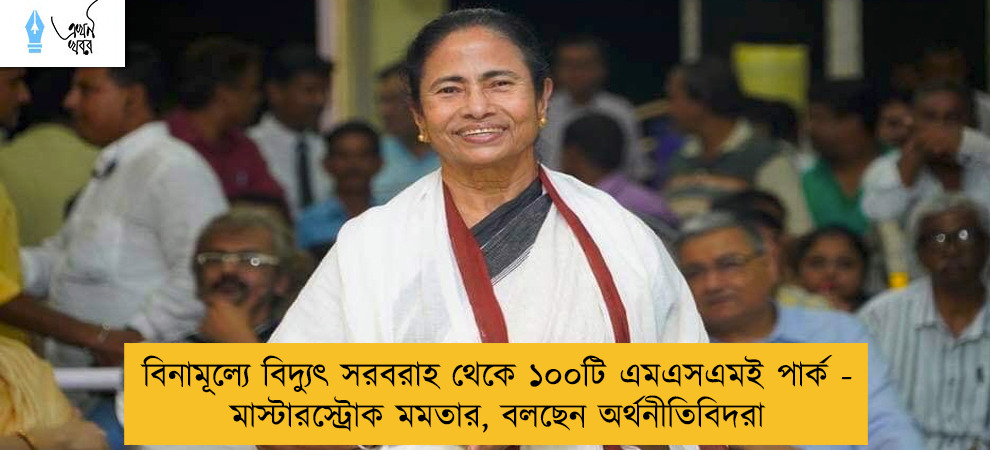বিনামূল্যে বিদ্যুৎ সরবরাহ থেকে ১০০টি এমএসএমই পার্ক - মাস্টারস্ট্রোক মমতার, বলছেন অর্থনীতিবিদরা