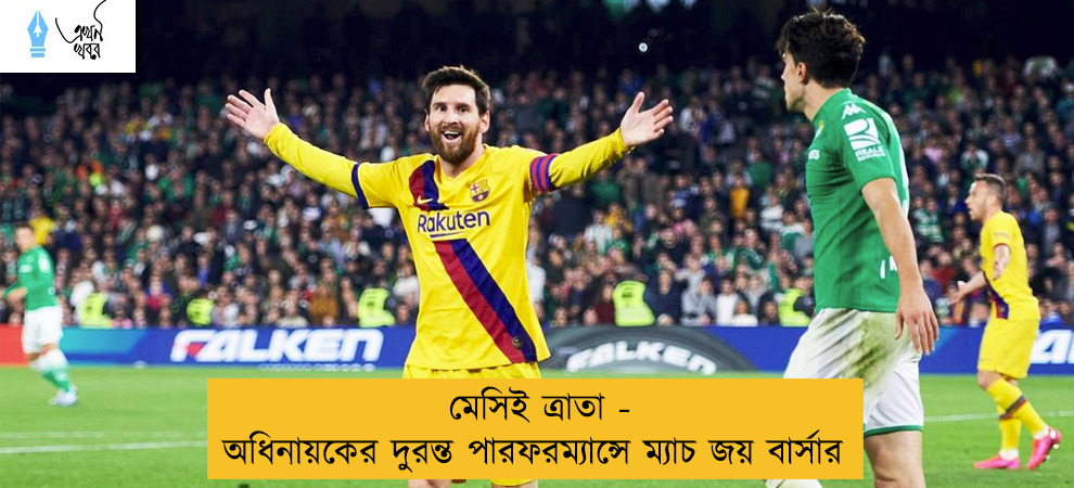 মেসিই ত্রাতা - অধিনায়কের দুরন্ত পারফরম্যান্সে ম্যাচ জয় বার্সার