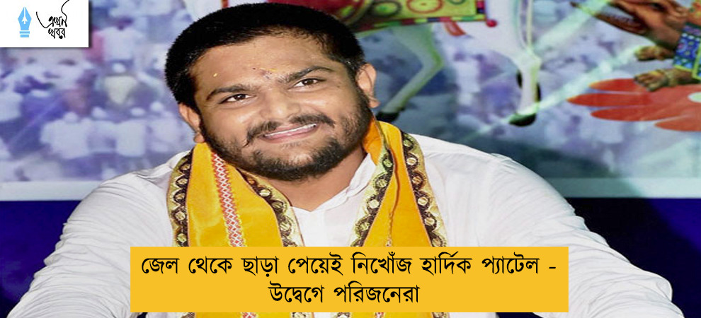 জেল থেকে ছাড়া পেয়েই নিখোঁজ হার্দিক প্যাটেল - উদ্বেগে পরিজনেরা