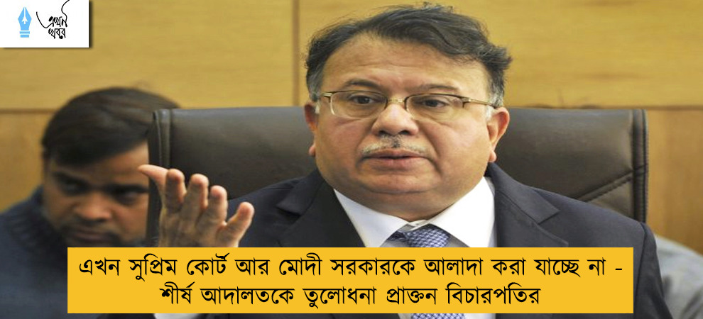 এখন সুপ্রিম কোর্ট আর মোদী সরকারকে আলাদা করা যাচ্ছে না - শীর্ষ আদালতকে তুলোধনা প্রাক্তন বিচারপতির
