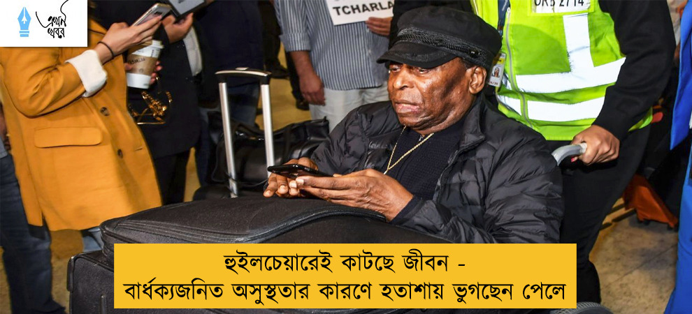 হুইলচেয়ারেই কাটছে জীবন - বার্ধক্যজনিত অসুস্থতার কারণে হতাশায় ভুগছেন পেলে