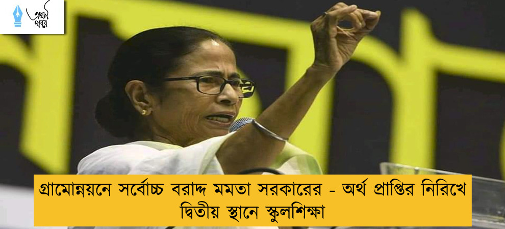 গ্রামোন্নয়নে সর্বোচ্চ বরাদ্দ মমতা সরকারের - অর্থ প্রাপ্তির নিরিখে দ্বিতীয় স্থানে স্কুলশিক্ষা
