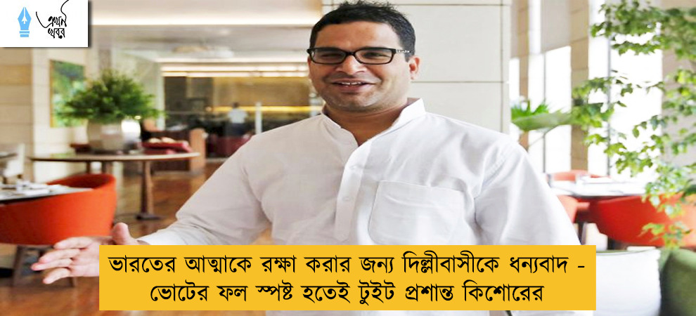 ভারতের আত্মাকে রক্ষা করার জন্য দিল্লীবাসীকে ধন্যবাদ - ভোটের ফল স্পষ্ট হতেই টুইট প্রশান্ত কিশোরের