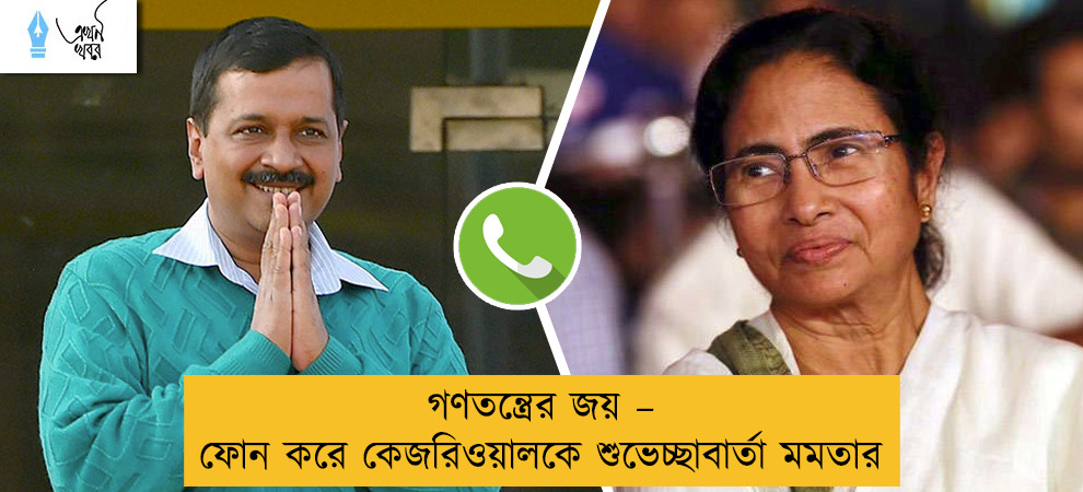 গণতন্ত্রের জয় – ফোন করে কেজরিওয়ালকে শুভেচ্ছাবার্তা মমতার