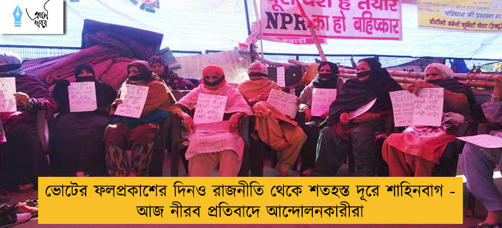 ভোটের ফলপ্রকাশের দিনও রাজনীতি থেকে শতহস্ত দূরে শাহিনবাগ - আজ নীরব প্রতিবাদে আন্দোলনকারীরা
