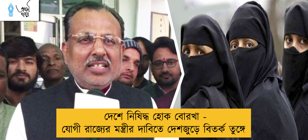 দেশে নিষিদ্ধ হোক বোরখা - যোগী রাজ্যের মন্ত্রীর দাবিতে দেশজুড়ে বিতর্ক তুঙ্গে