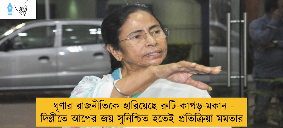 ঘৃণার রাজনীতিকে হারিয়েছে রুটি-কাপড়-মকান - দিল্লীতে আপের জয় সুনিশ্চিত হতেই প্রতিক্রিয়া মমতার