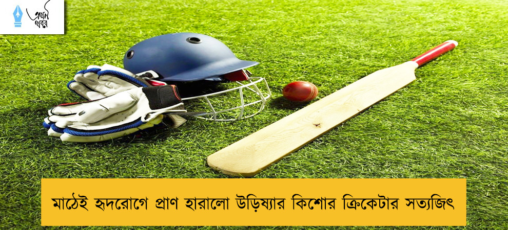 মাঠেই হৃদরোগে প্রাণ হারালো উড়িষ্যার কিশোর ক্রিকেটার সত্যজিৎ