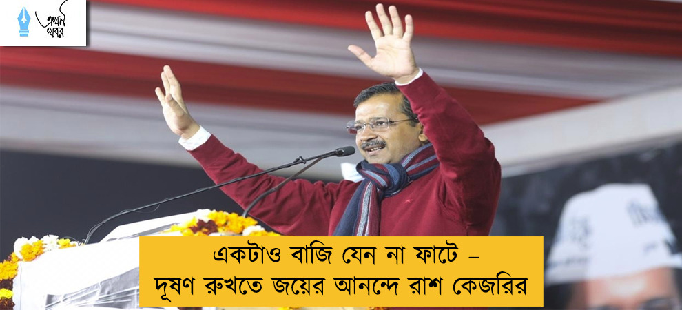 একটাও বাজি যেন না ফাটে – দূষণ রুখতে জয়ের আনন্দে রাশ কেজরির