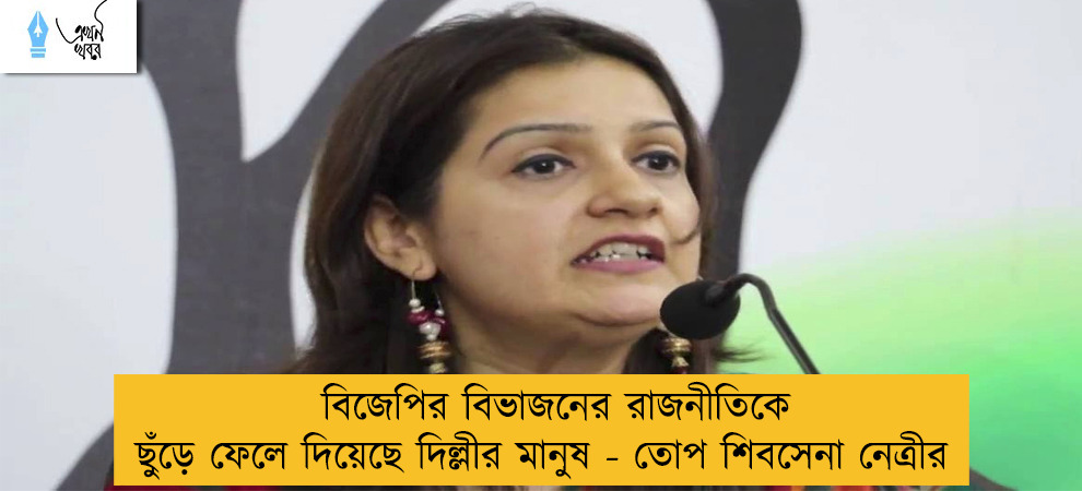 বিজেপির বিভাজনের রাজনীতিকে ছুঁড়ে ফেলে দিয়েছে দিল্লীর মানুষ  - তোপ শিবসেনা নেত্রীর