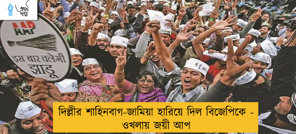 দিল্লীর শাহিনবাগ-জামিয়া হারিয়ে দিল বিজেপিকে - ওখলায় জয়ী আপ