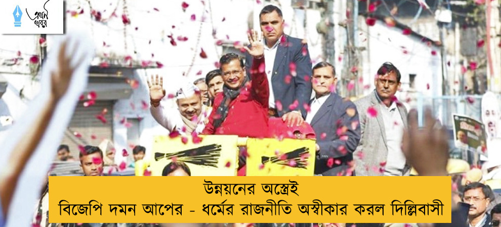 উন্নয়নের অস্ত্রেই বিজেপি দমন আপের - ধর্মের রাজনীতি অস্বীকার করল দিল্লিবাসী