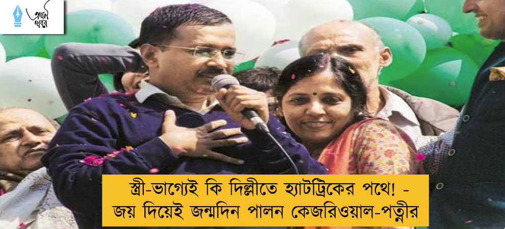 স্ত্রী-ভাগ্যেই কি দিল্লীতে হ্যাটট্রিকের পথে! - জয় দিয়েই জন্মদিন পালন কেজরিওয়াল-পত্নীর