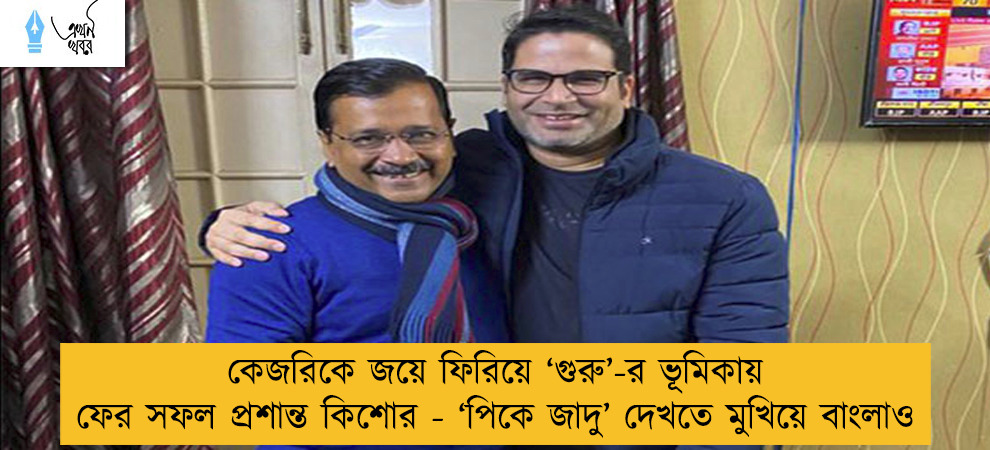 কেজরিকে জয়ে ফিরিয়ে ‘গুরু’-র ভূমিকায় ফের সফল প্রশান্ত কিশোর - ‘পিকে জাদু’ দেখতে মুখিয়ে বাংলাও