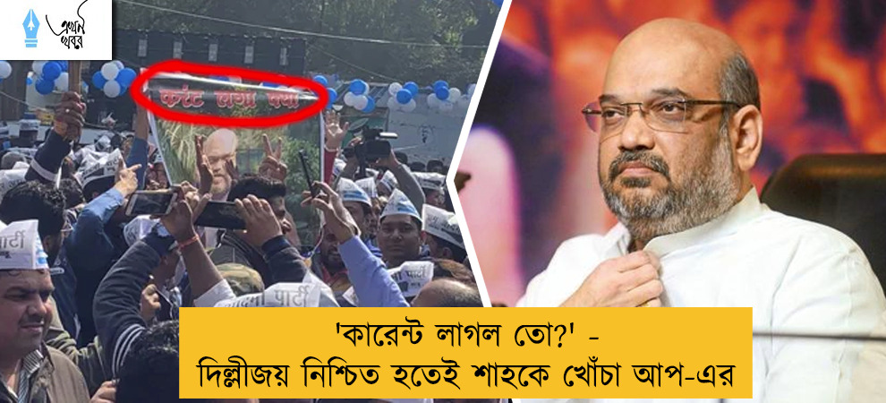 'কারেন্ট লাগল তো?' - দিল্লীজয় নিশ্চিত হতেই শাহকে খোঁচা আপ-এর