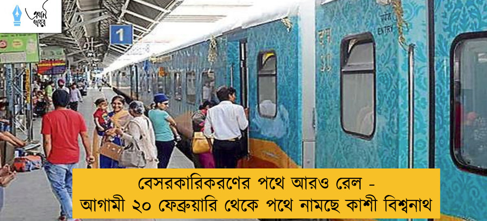বেসরকারিকরণের পথে আরও রেল- আগামী ২০ ফেব্রুয়ারি থেকে পথে নামছে কাশী বিশ্বনাথ