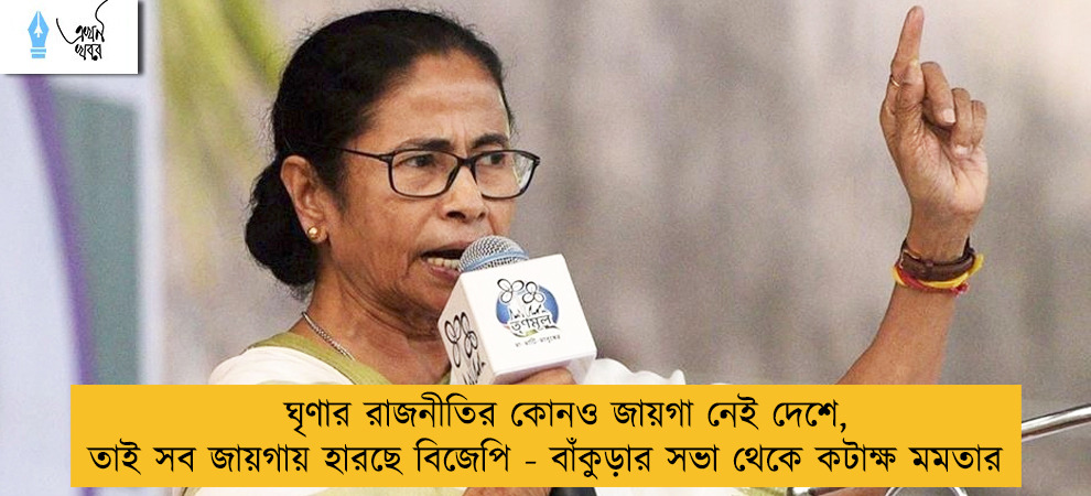 ঘৃণার রাজনীতির কোনও জায়গা নেই দেশে, তাই সব জায়গায় হারছে বিজেপি - বাঁকুড়ার সভা থেকে কটাক্ষ মমতার