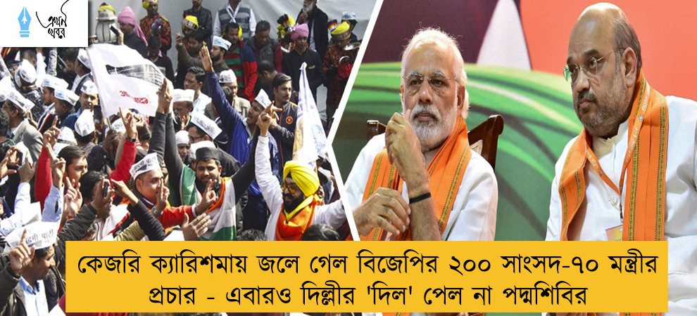 কেজরি ক্যারিশমায় জলে গেল বিজেপির ২০০ সাংসদ-৭০ মন্ত্রীর প্রচার - এবারও দিল্লীর 'দিল' পেল না পদ্মশিবির