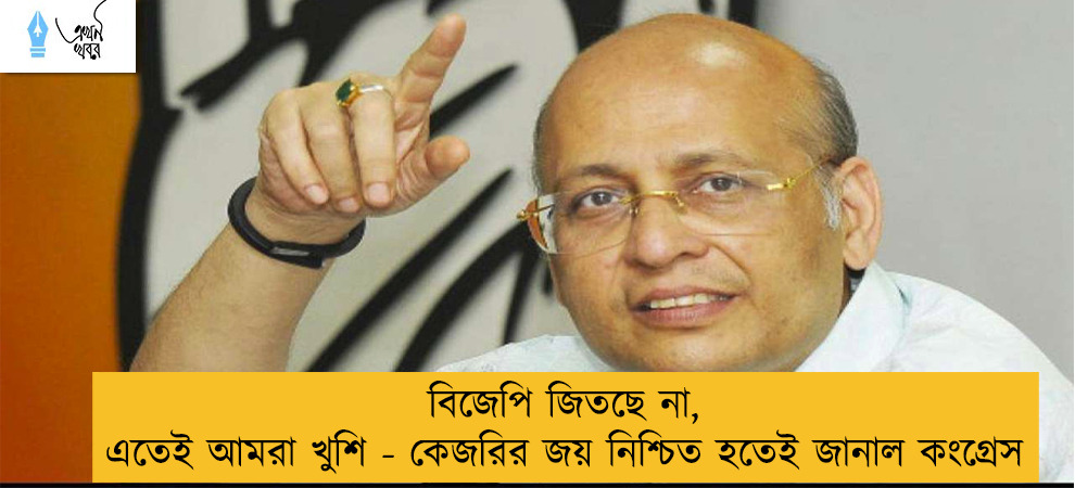 বিজেপি জিতছে না, এতেই আমরা খুশি - কেজরির জয় নিশ্চিত হতেই জানাল কংগ্রেস