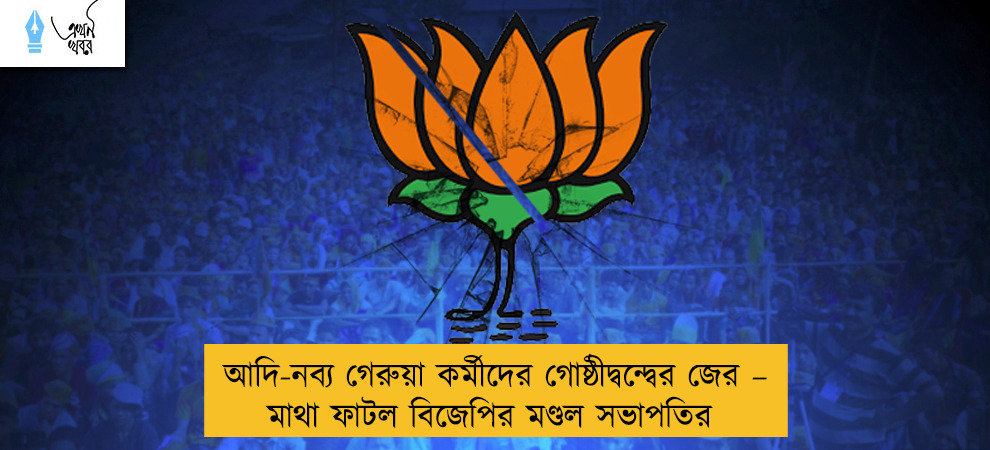 আদি-নব্য গেরুয়া কর্মীদের গোষ্ঠীদ্বন্দ্বের জের – মাথা ফাটল বিজেপির মণ্ডল সভাপতির