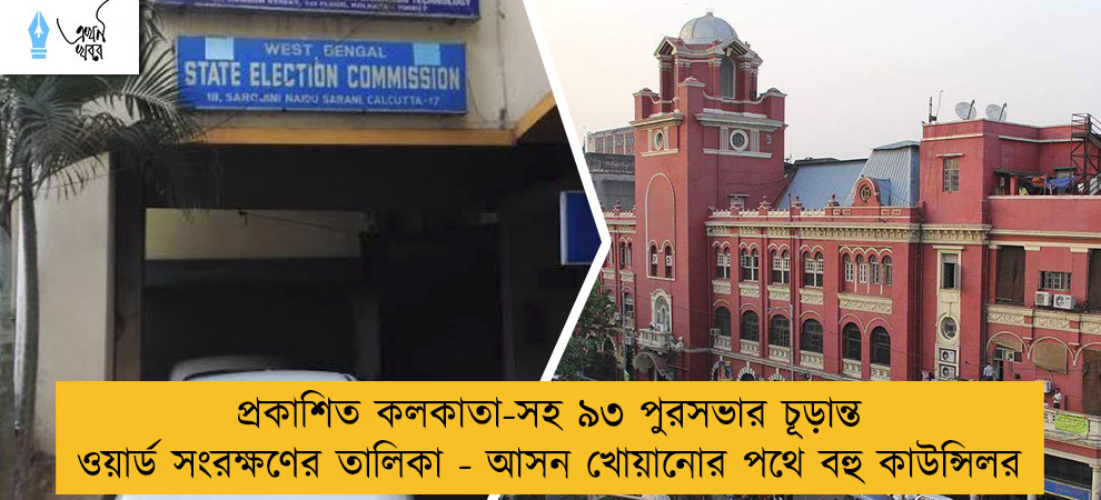 প্রকাশিত কলকাতা-সহ ৯৩ পুরসভার চূড়ান্ত ওয়ার্ড সংরক্ষণের তালিকা - আসন খোয়ানোর পথে বহু কাউন্সিলর