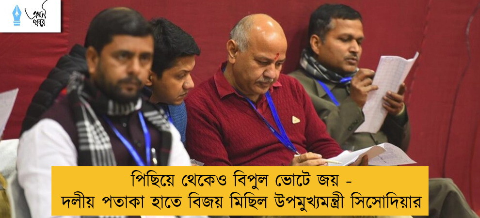 পিছিয়ে থেকেও বিপুল ভোটে জয় - দলীয় পতাকা হাতে বিজয় মিছিল উপমুখ্যমন্ত্রী সিসোদিয়ার