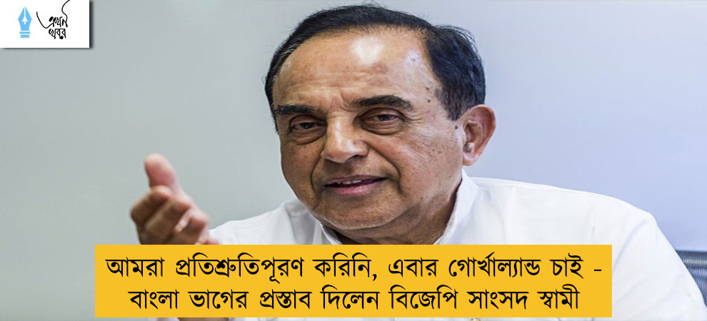 আমরা প্রতিশ্রুতিপূরণ করিনি, এবার গোর্খাল্যান্ড চাই - বাংলা ভাগের প্রস্তাব দিলেন বিজেপি সাংসদ স্বামী